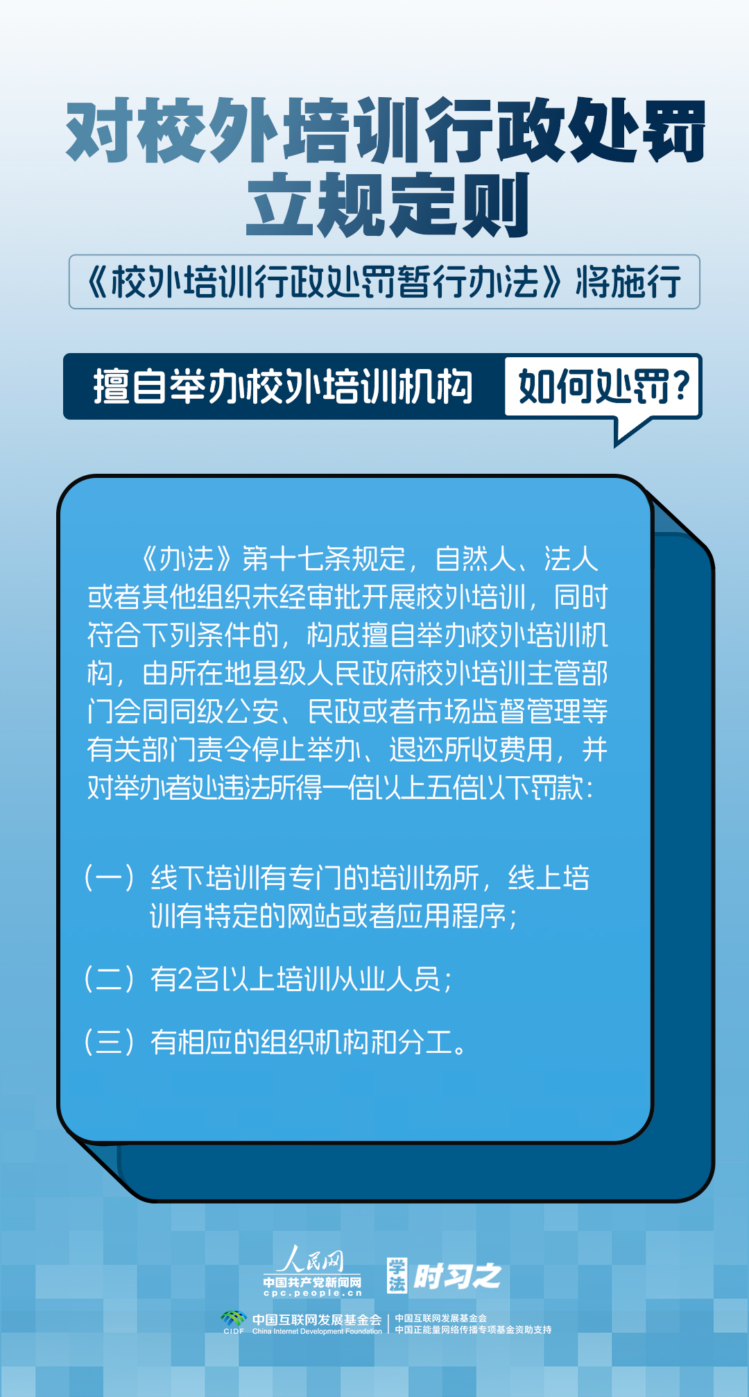 对校外培训行政处罚立规定则 《校外培训行政处罚暂行办法》将施行(图2)