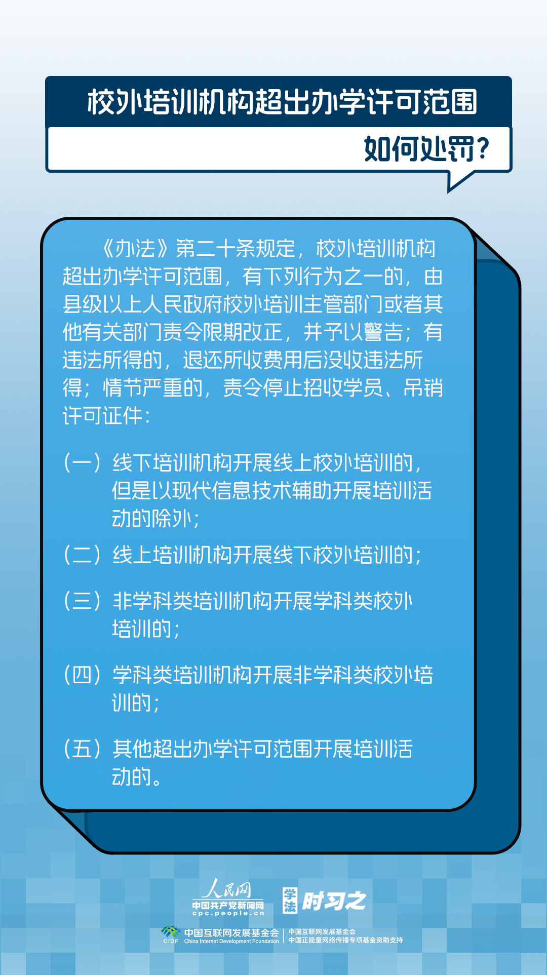 对校外培训行政处罚立规定则 《校外培训行政处罚暂行办法》将施行(图5)