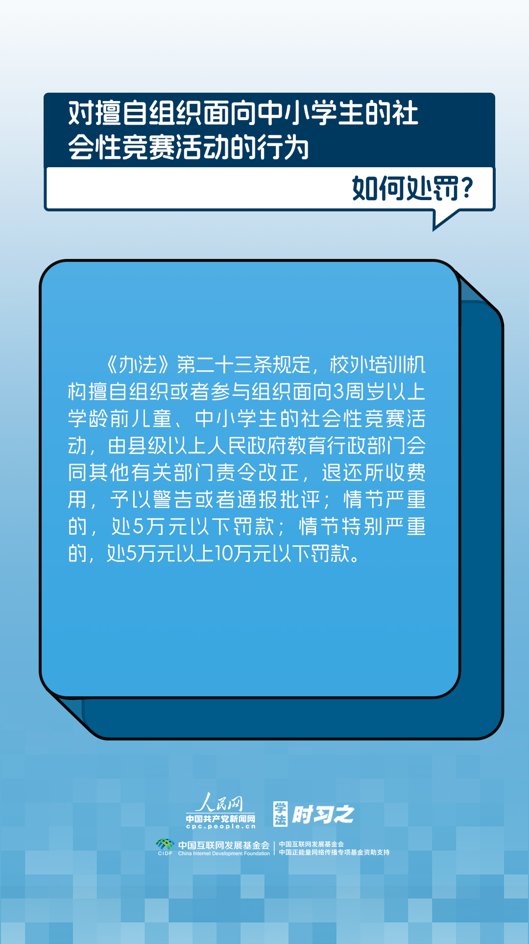 对校外培训行政处罚立规定则 《校外培训行政处罚暂行办法》将施行(图6)