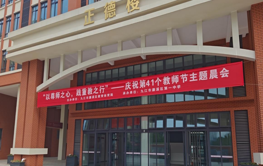  以尊师之心，践重教之行  濂溪区一中德化校区举行庆祝第四十一个教师节主题晨会(图2)