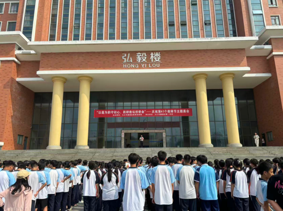 濂溪区一中学府校区举行“庆祝第41个教师节”主题晨会活动(图1)