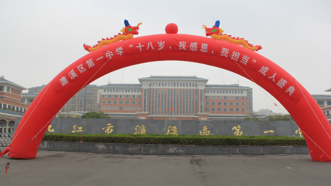 青春绽放梦想启航——濂溪区一中隆重举行第六届成人礼仪式盛典(图1)