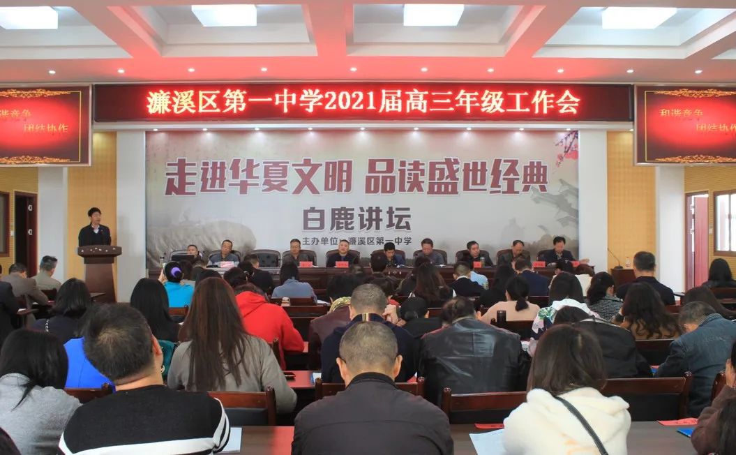 濂溪区一中召开2021届高三年级工作会(图1)