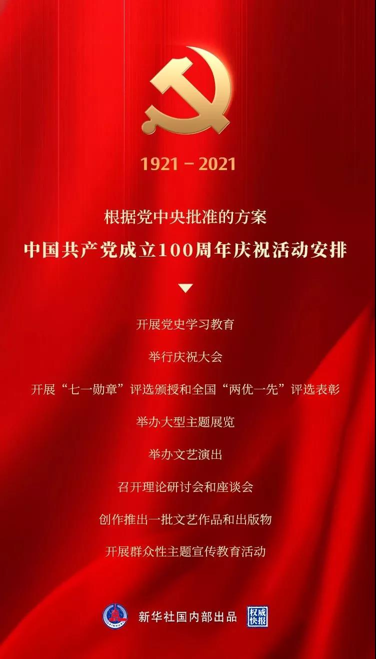 建党百年 | 中国共产党成立100周年庆祝活动安排丰富隆重!(图1) 建党百年 | 中国共产党成立100周年庆祝活动安排丰富隆重!(图1)