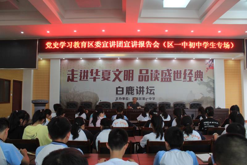 党史学习教育区委宣讲团在区一中宣讲 （初中学生专场）(图1)