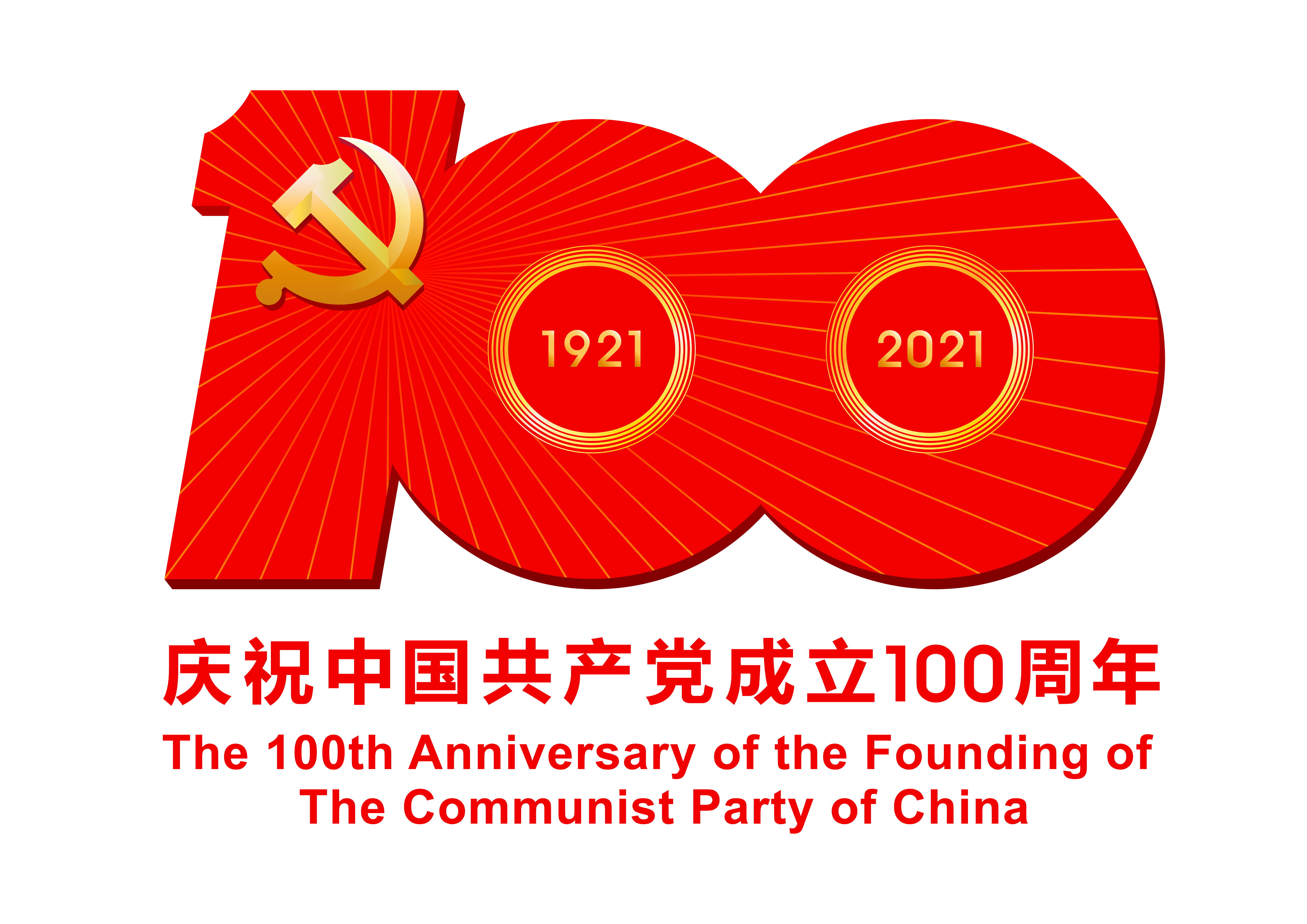 中国共产党成立100周年庆祝活动标识使用说明(图1)